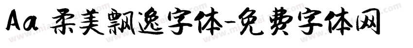 Aa 柔美飘逸字体字体转换